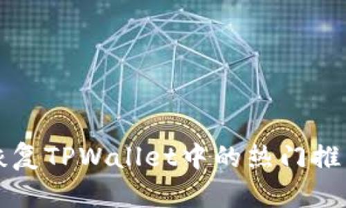 如何恢复TPWallet中的热门推荐功能