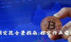 上海区块链研究院全景指南：探究行业前沿与发