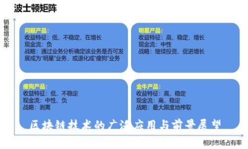 区块链技术的广泛应用与前景展望