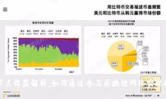 区块链节点收益解析：如何通过参与区块链网络